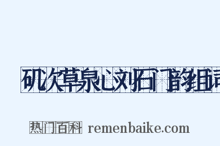 蟂矶次草泉心刘石门韵组词是什么意思的图片